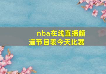 nba在线直播频道节目表今天比赛