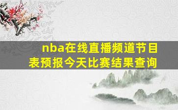 nba在线直播频道节目表预报今天比赛结果查询