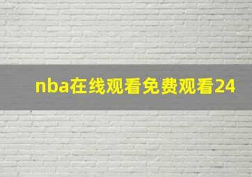 nba在线观看免费观看24