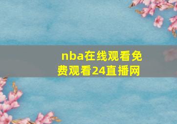 nba在线观看免费观看24直播网