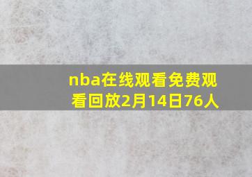 nba在线观看免费观看回放2月14日76人