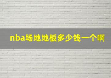 nba场地地板多少钱一个啊