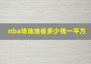 nba场地地板多少钱一平方