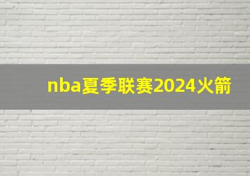 nba夏季联赛2024火箭