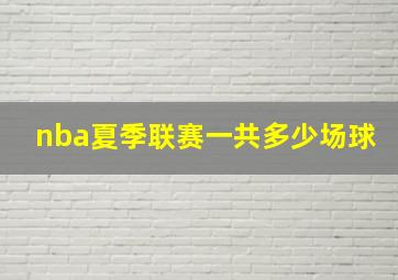 nba夏季联赛一共多少场球