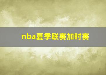 nba夏季联赛加时赛