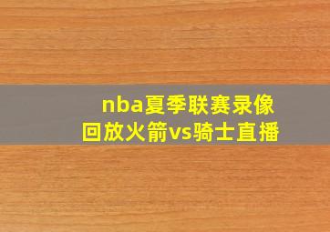 nba夏季联赛录像回放火箭vs骑士直播