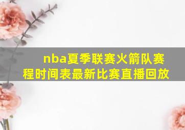 nba夏季联赛火箭队赛程时间表最新比赛直播回放