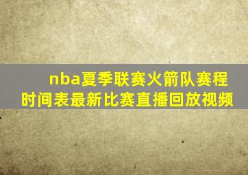 nba夏季联赛火箭队赛程时间表最新比赛直播回放视频