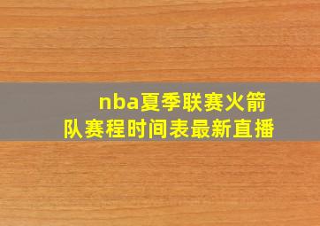 nba夏季联赛火箭队赛程时间表最新直播