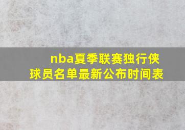 nba夏季联赛独行侠球员名单最新公布时间表