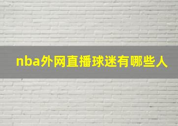 nba外网直播球迷有哪些人