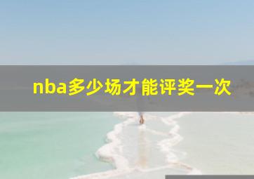 nba多少场才能评奖一次