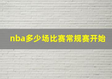 nba多少场比赛常规赛开始