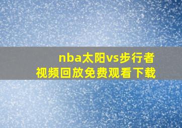 nba太阳vs步行者视频回放免费观看下载