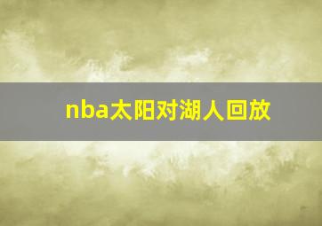 nba太阳对湖人回放