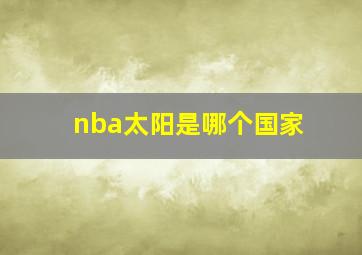 nba太阳是哪个国家