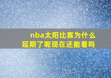 nba太阳比赛为什么延期了呢现在还能看吗