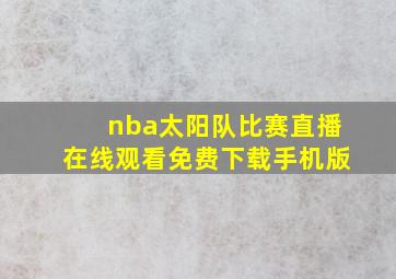 nba太阳队比赛直播在线观看免费下载手机版