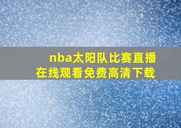 nba太阳队比赛直播在线观看免费高清下载