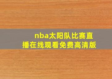 nba太阳队比赛直播在线观看免费高清版