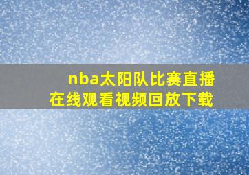 nba太阳队比赛直播在线观看视频回放下载