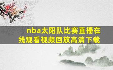 nba太阳队比赛直播在线观看视频回放高清下载