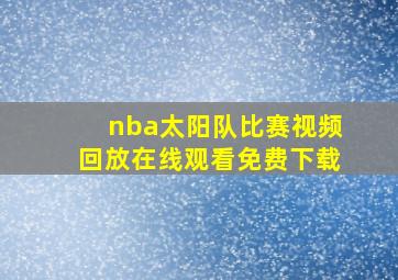 nba太阳队比赛视频回放在线观看免费下载