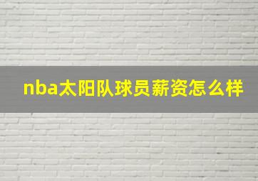 nba太阳队球员薪资怎么样