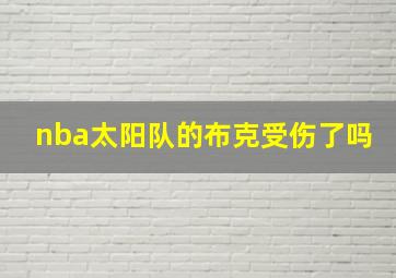 nba太阳队的布克受伤了吗