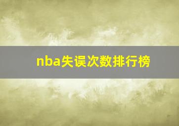 nba失误次数排行榜