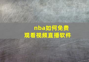 nba如何免费观看视频直播软件