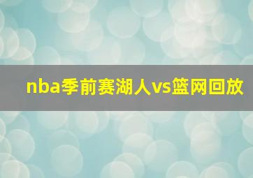 nba季前赛湖人vs篮网回放