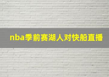 nba季前赛湖人对快船直播