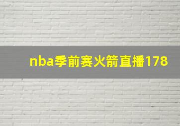 nba季前赛火箭直播178