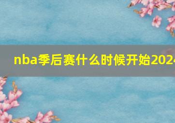 nba季后赛什么时候开始2024