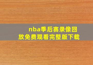 nba季后赛录像回放免费观看完整版下载