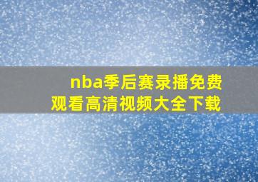 nba季后赛录播免费观看高清视频大全下载