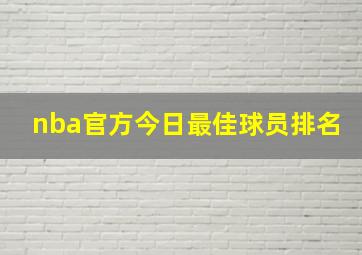 nba官方今日最佳球员排名