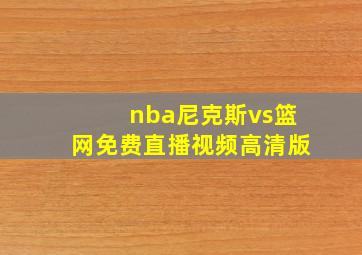 nba尼克斯vs篮网免费直播视频高清版