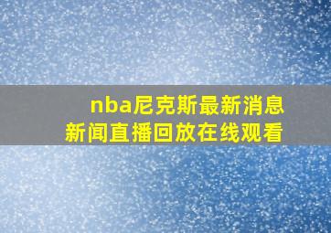 nba尼克斯最新消息新闻直播回放在线观看