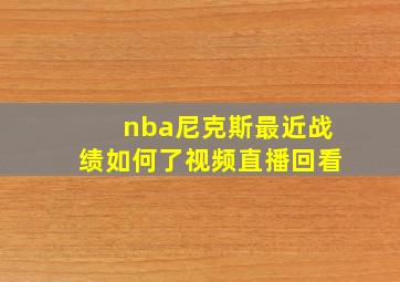 nba尼克斯最近战绩如何了视频直播回看