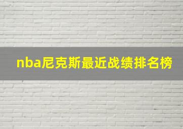 nba尼克斯最近战绩排名榜