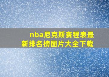 nba尼克斯赛程表最新排名榜图片大全下载