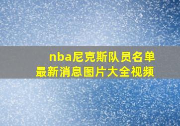 nba尼克斯队员名单最新消息图片大全视频