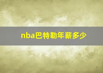 nba巴特勒年薪多少