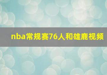 nba常规赛76人和雄鹿视频