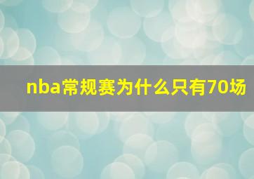 nba常规赛为什么只有70场