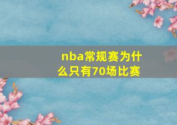 nba常规赛为什么只有70场比赛