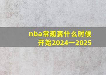 nba常规赛什么时候开始2024一2025